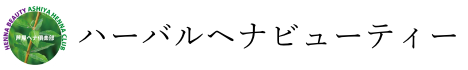 ハーバルヘナビューティー